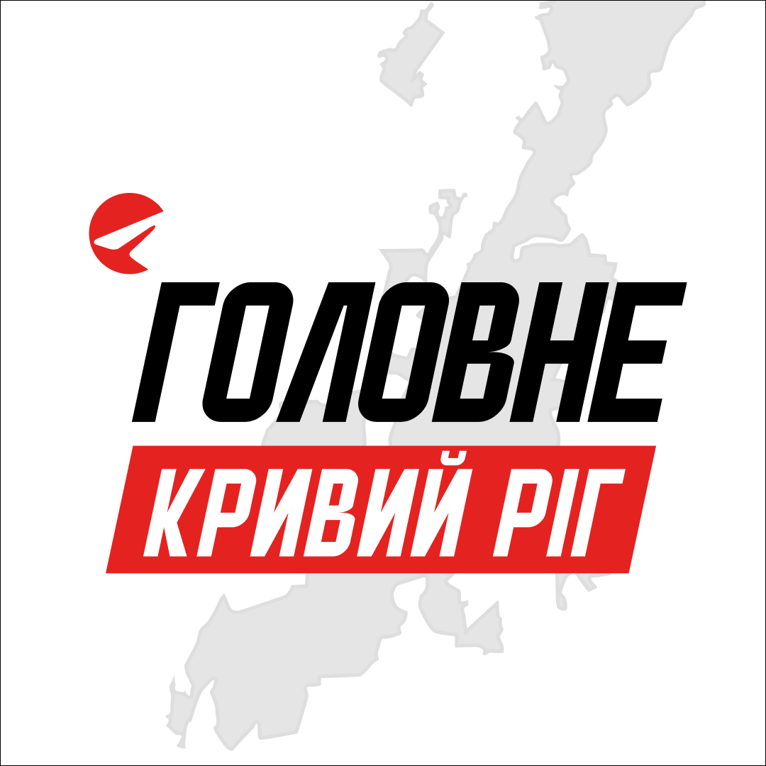 Кривий Ріг Головне