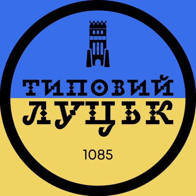 Типовий Луцьк
