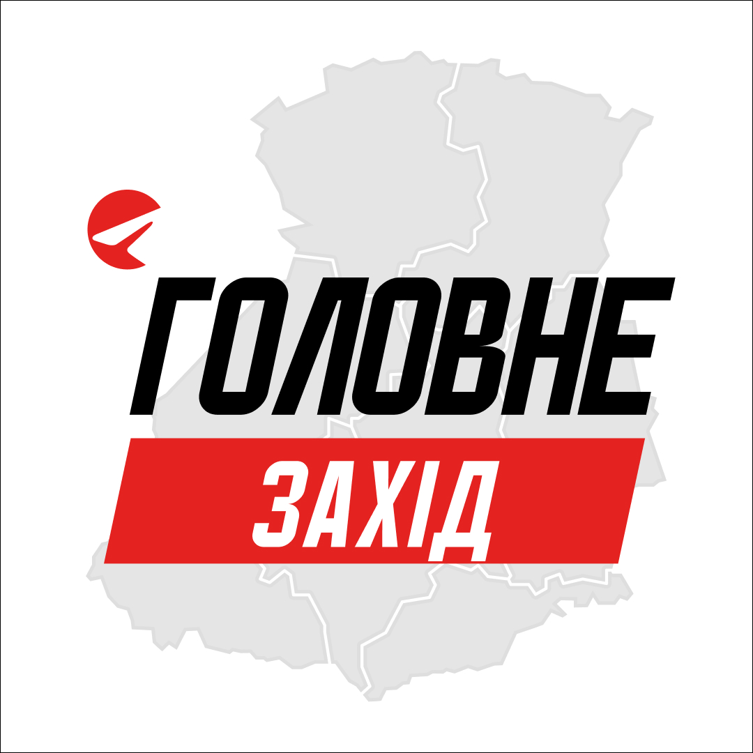 Захід Головне