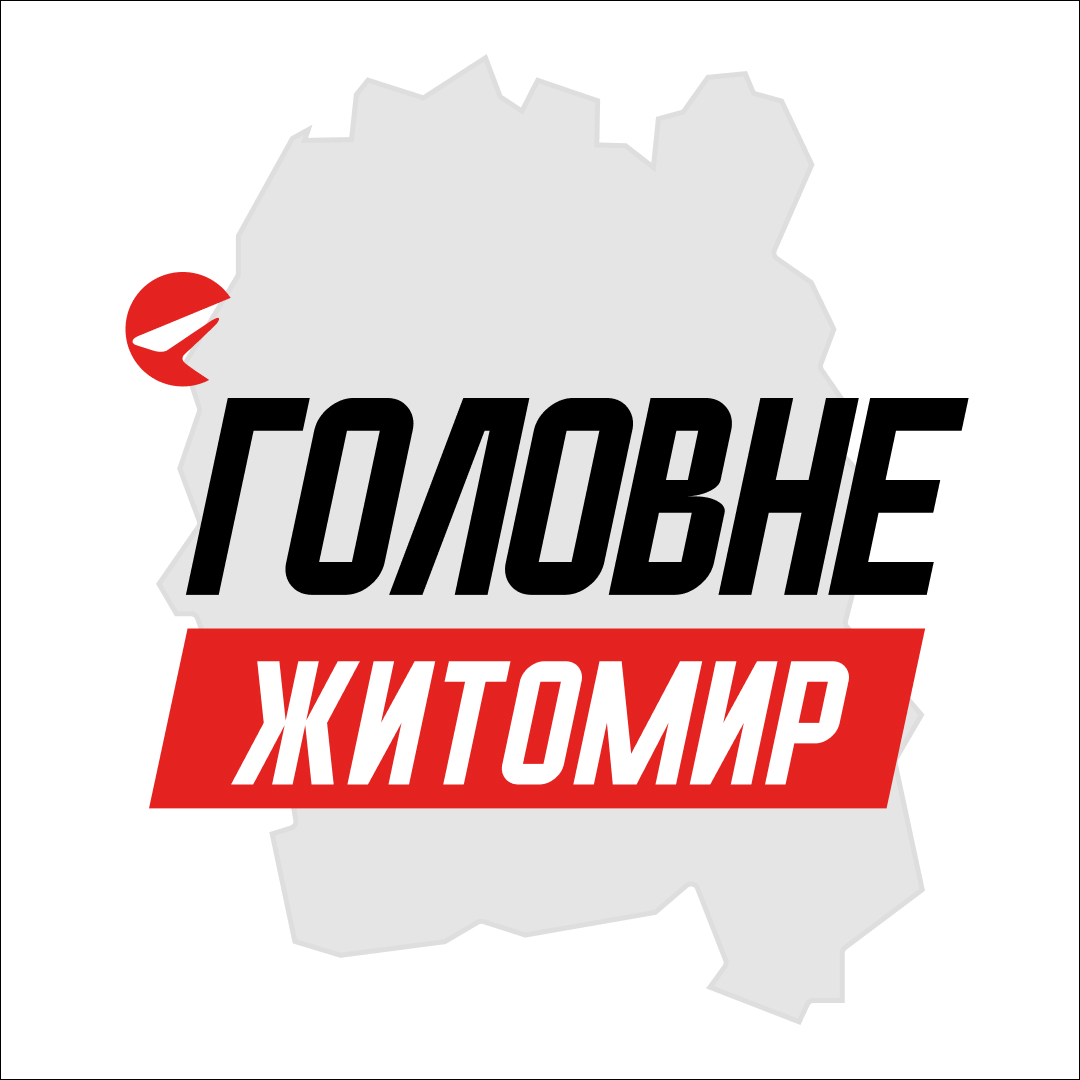 Житомир Головне