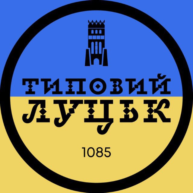 Типовий Луцьк