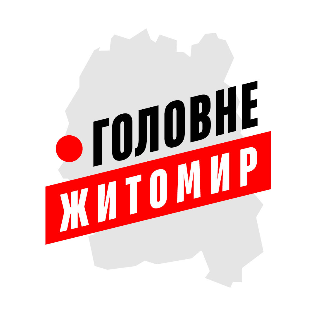 Житомир Головне